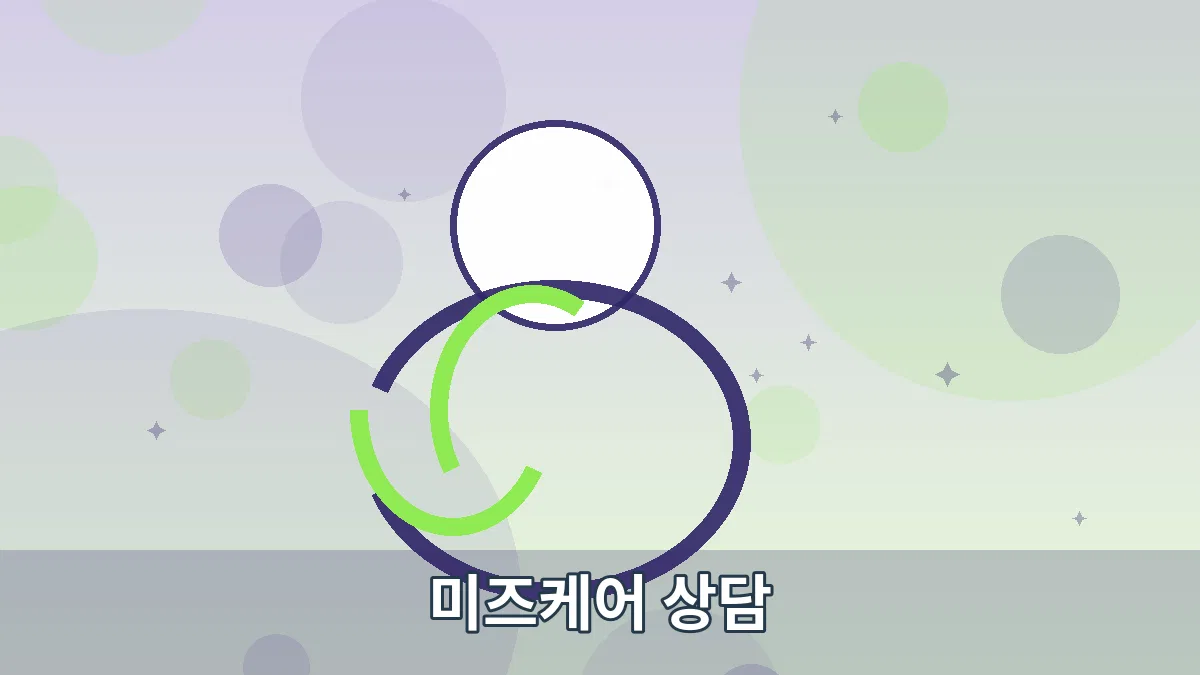 미즈케어 상담 안내 이미지 3
