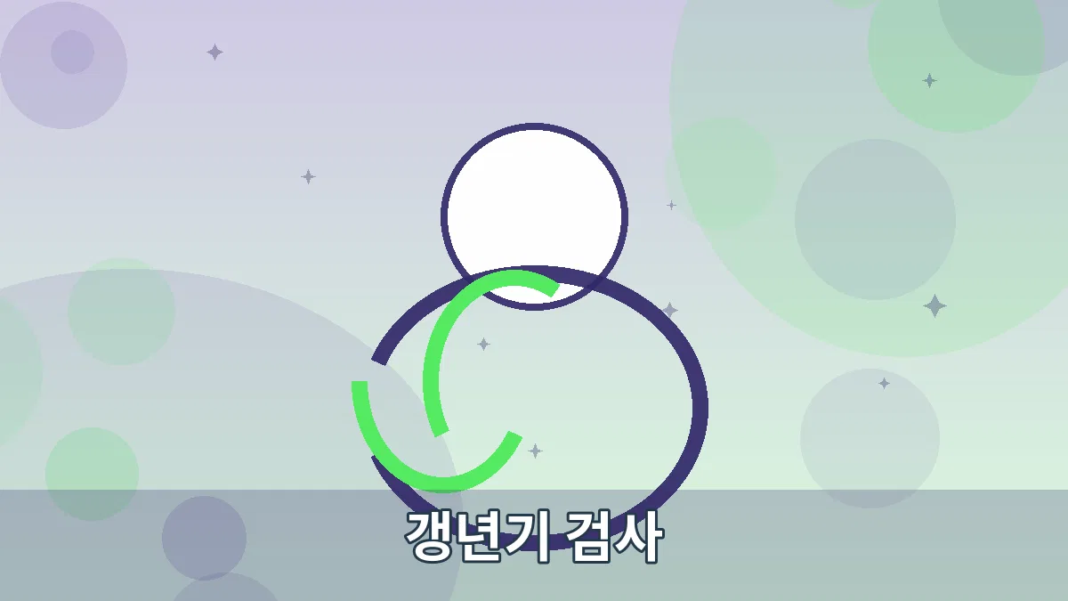 갱년기 검사 안내 이미지 4