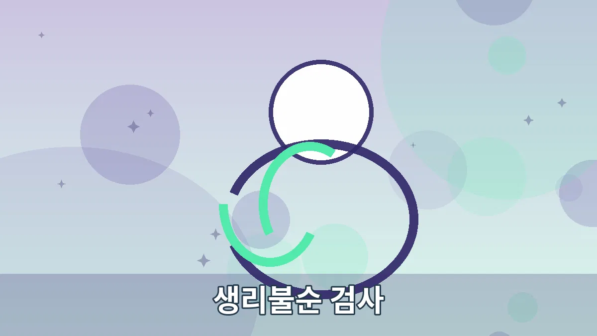 생리불순 검사 안내 이미지 5