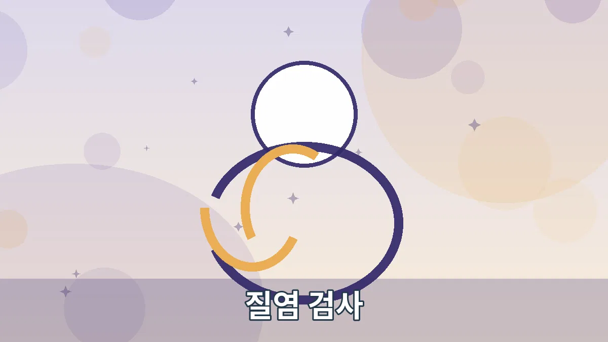 질염 검사 안내 이미지 1