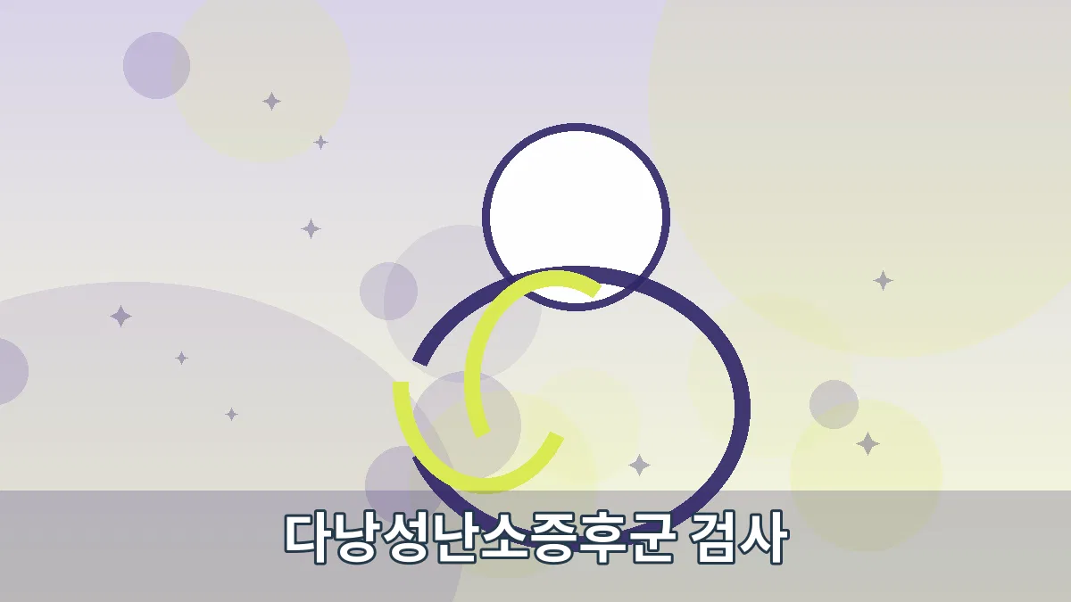 다낭성난소증후군 검사 안내 이미지 2