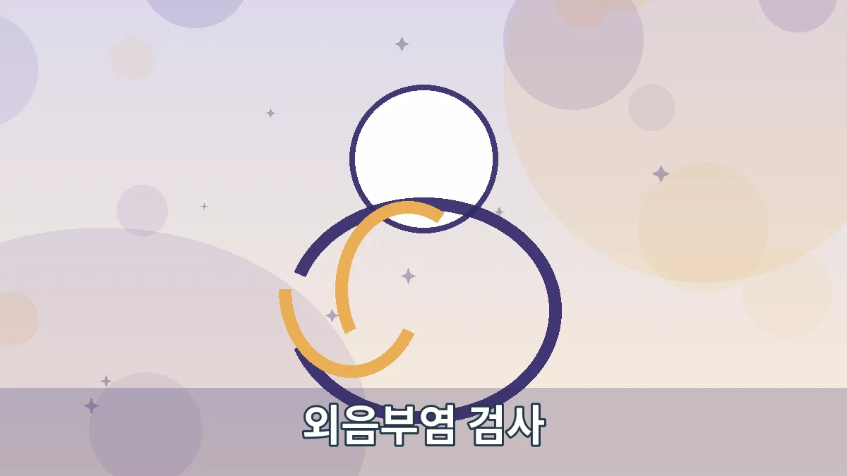 외음부염 검사 안내 이미지 1