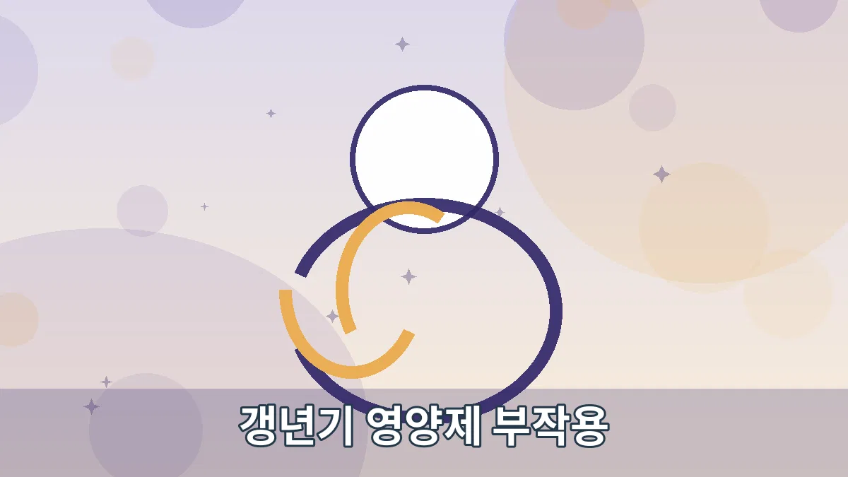 갱년기 영양제 부작용 안내 이미지 1