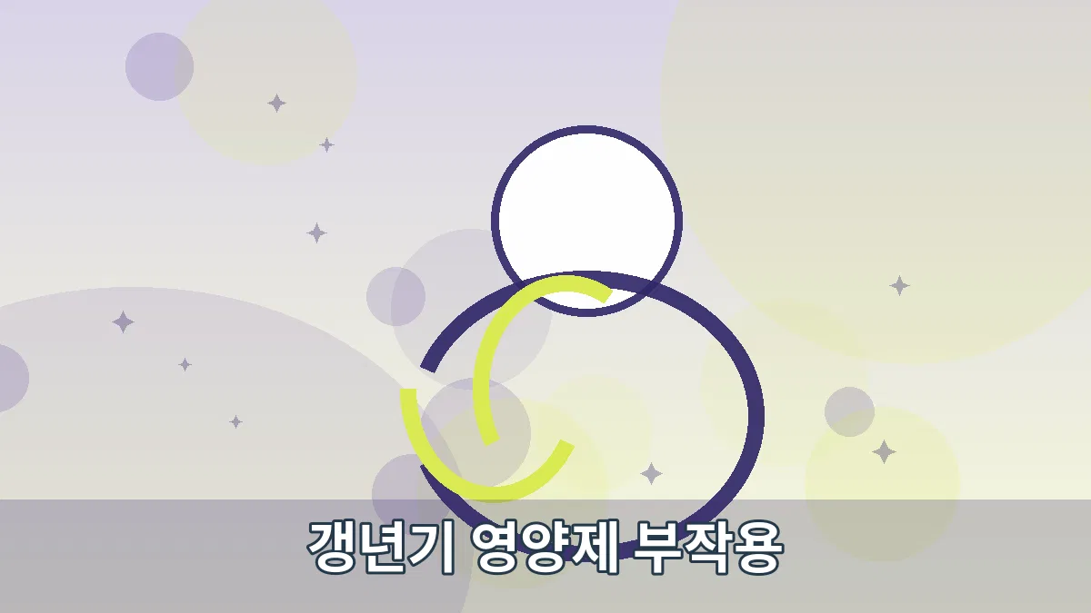 갱년기 영양제 부작용 안내 이미지 2