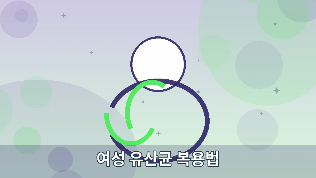 여성 유산균 복용법 안내 이미지 4