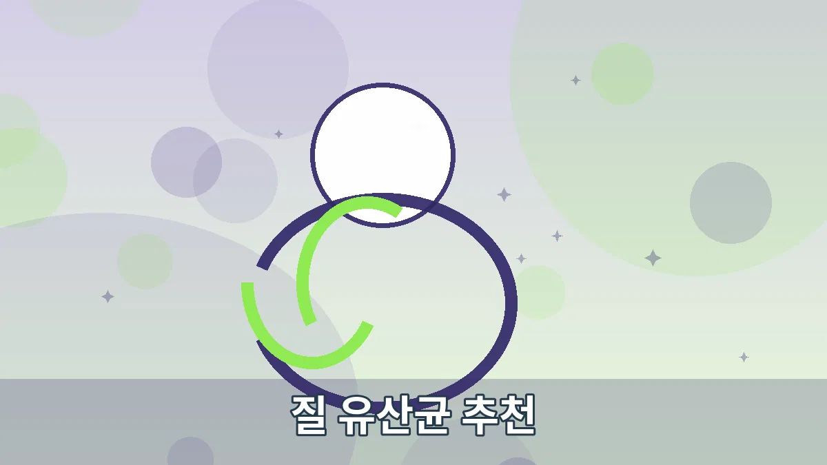 질 유산균 추천 안내 이미지 3