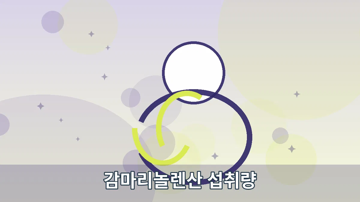 감마리놀렌산 섭취량 안내 이미지 2
