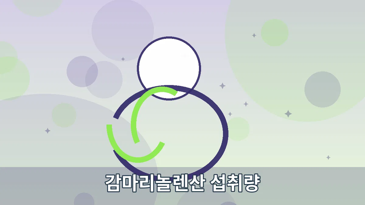 감마리놀렌산 섭취량 안내 이미지 3
