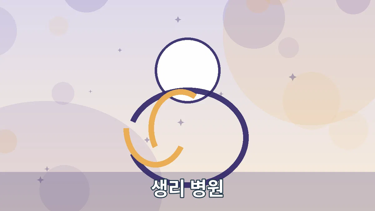 생리 병원 안내 이미지 1