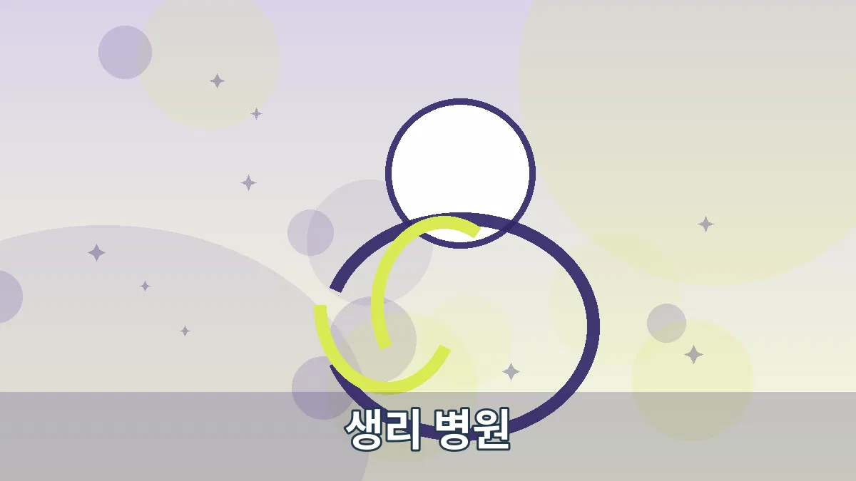 생리 병원 안내 이미지 2