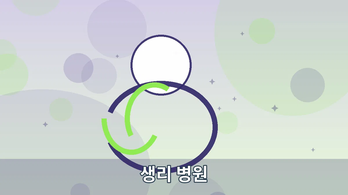 생리 병원 안내 이미지 3