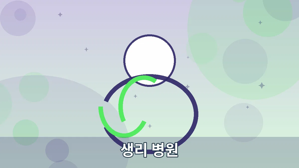 생리 병원 안내 이미지 4