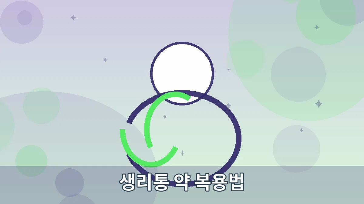 생리통 약 복용법 안내 이미지 4