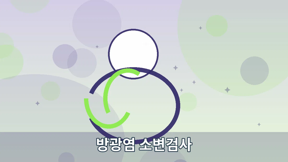 방광염 소변검사 안내 이미지 3