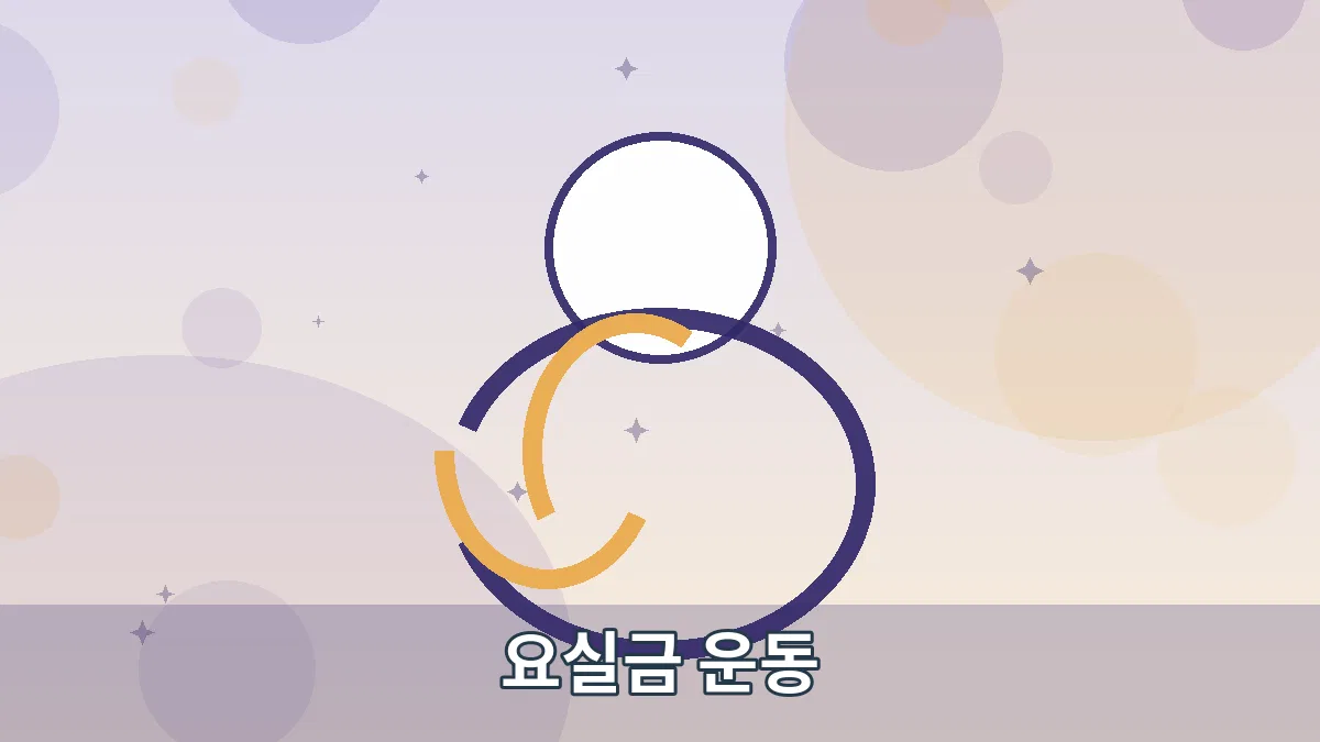 요실금 운동 안내 이미지 1
