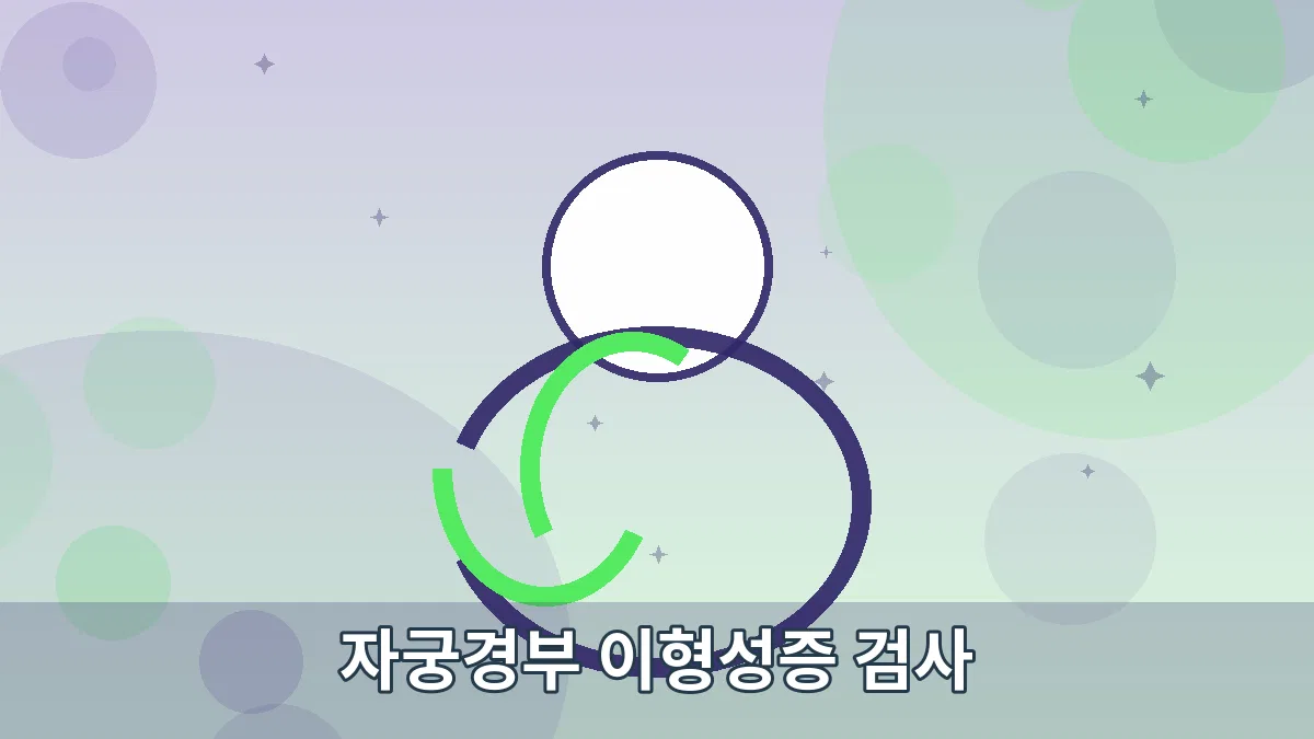 자궁경부 이형성증 검사 안내 이미지 4