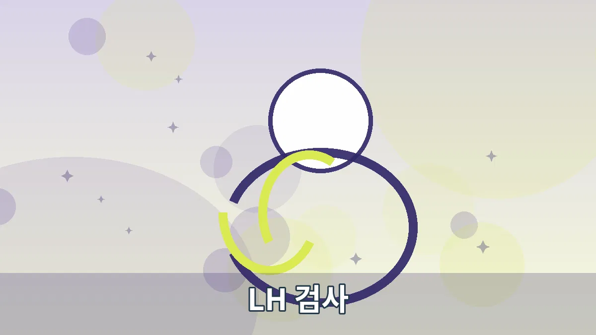 LH 검사 안내 이미지 2