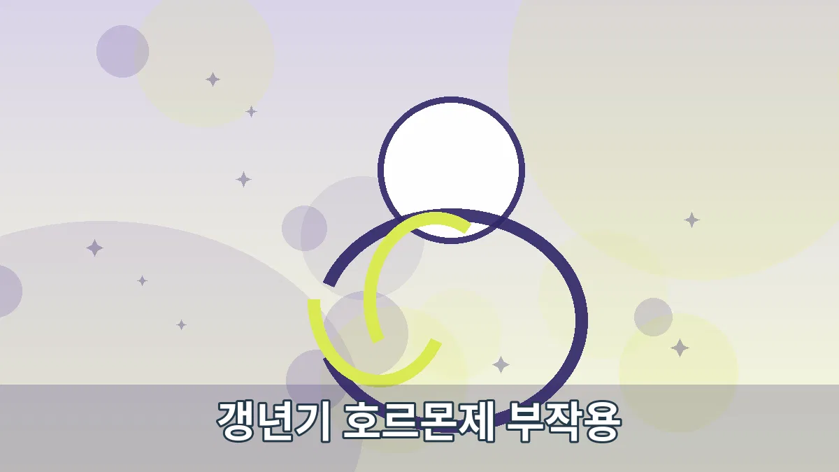 갱년기 호르몬제 부작용 안내 이미지 2