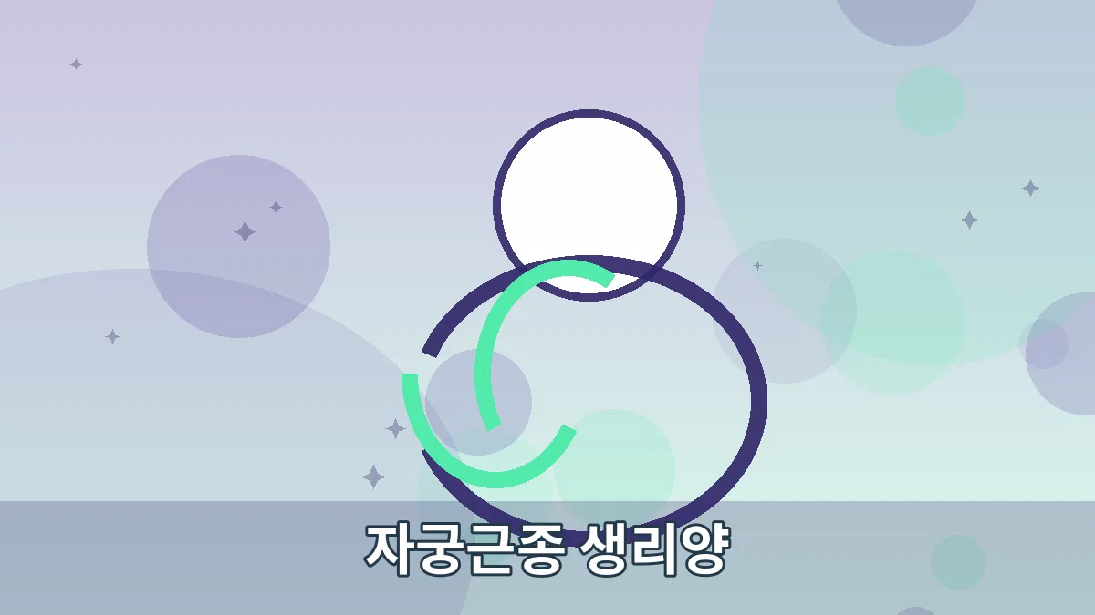 자궁근종 생리양 안내 이미지 5