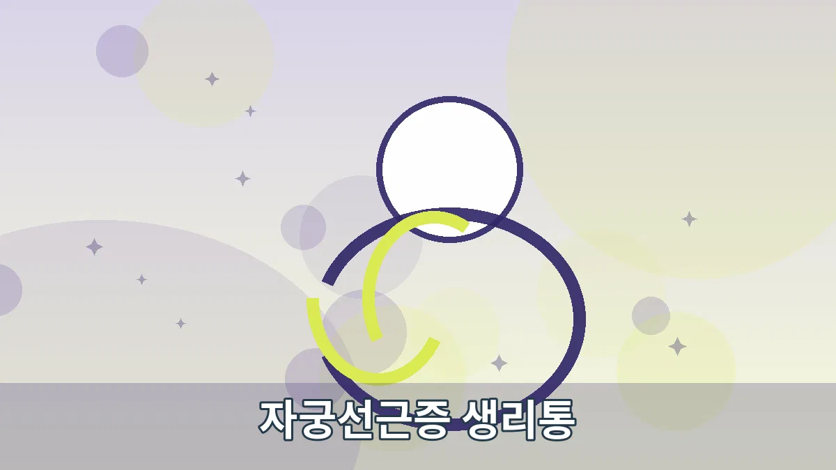 자궁선근증 생리통 안내 이미지 2
