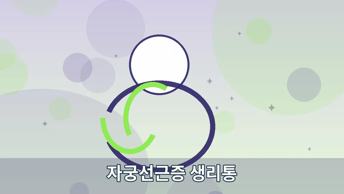 자궁선근증 생리통 안내 이미지 3