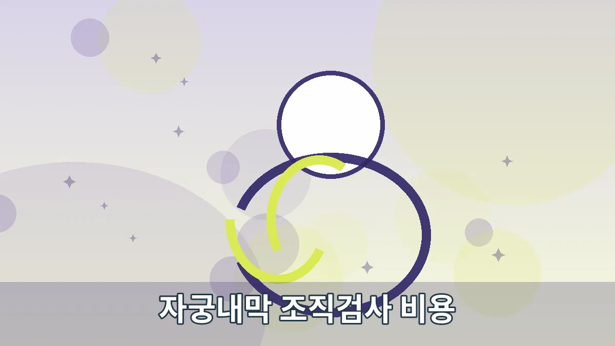 자궁내막 조직검사 비용 안내 이미지 2
