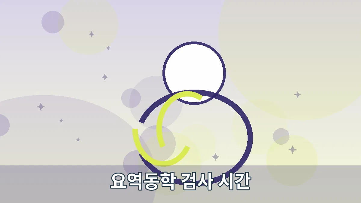 요역동학 검사 시간 안내 이미지 2