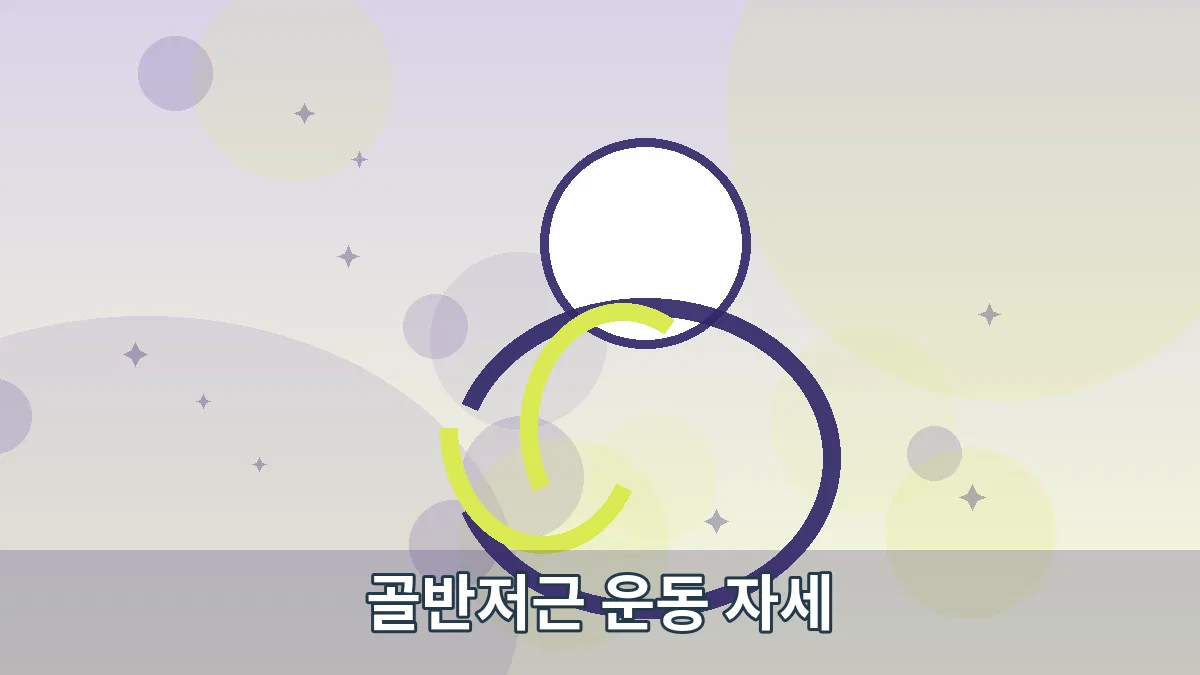 골반저근 운동 자세 안내 이미지 2